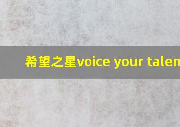 希望之星voice your talent